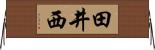 田井西 Horizontal Wall Scroll