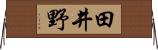 田井野 Horizontal Wall Scroll