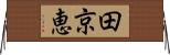 田京恵 Horizontal Wall Scroll