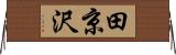 田京沢 Horizontal Wall Scroll