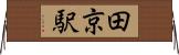 田京駅 Horizontal Wall Scroll