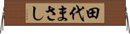 田代まさし Horizontal Wall Scroll