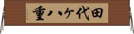 田代ヶ八重 Horizontal Wall Scroll