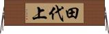 田代上 Horizontal Wall Scroll