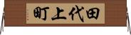 田代上町 Horizontal Wall Scroll