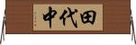 田代中 Horizontal Wall Scroll