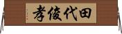田代俊孝 Horizontal Wall Scroll