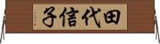 田代信子 Horizontal Wall Scroll