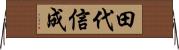 田代信成 Horizontal Wall Scroll