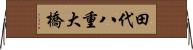 田代八重大橋 Horizontal Wall Scroll