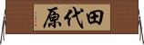 田代原 Horizontal Wall Scroll