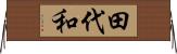 田代和 Horizontal Wall Scroll