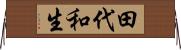 田代和生 Horizontal Wall Scroll