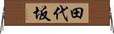 田代坂 Horizontal Wall Scroll