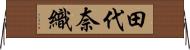 田代奈織 Horizontal Wall Scroll