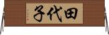 田代子 Horizontal Wall Scroll