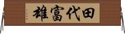 田代富雄 Horizontal Wall Scroll