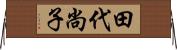 田代尚子 Horizontal Wall Scroll