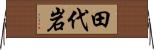 田代岩 Horizontal Wall Scroll