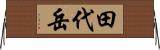 田代岳 Horizontal Wall Scroll
