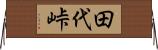 田代峠 Horizontal Wall Scroll
