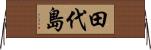 田代島 Horizontal Wall Scroll