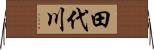 田代川 Horizontal Wall Scroll