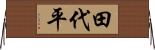 田代平 Horizontal Wall Scroll