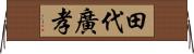 田代廣孝 Horizontal Wall Scroll