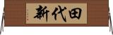 田代新 Horizontal Wall Scroll