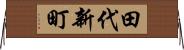 田代新町 Horizontal Wall Scroll