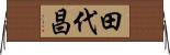田代昌 Horizontal Wall Scroll