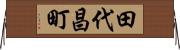 田代昌町 Horizontal Wall Scroll