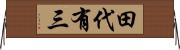田代有三 Horizontal Wall Scroll