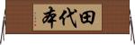 田代本 Horizontal Wall Scroll