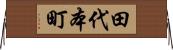 田代本町 Horizontal Wall Scroll