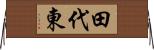 田代東 Horizontal Wall Scroll