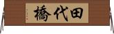 田代橋 Horizontal Wall Scroll
