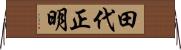 田代正明 Horizontal Wall Scroll