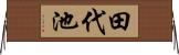 田代池 Horizontal Wall Scroll
