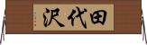 田代沢 Horizontal Wall Scroll