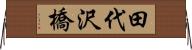 田代沢橋 Horizontal Wall Scroll