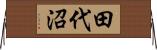 田代沼 Horizontal Wall Scroll
