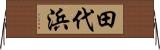 田代浜 Horizontal Wall Scroll