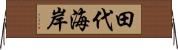 田代海岸 Horizontal Wall Scroll
