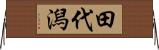 田代潟 Horizontal Wall Scroll