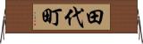 田代町 Horizontal Wall Scroll