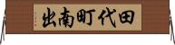 田代町南出 Horizontal Wall Scroll
