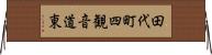 田代町四観音道東 Horizontal Wall Scroll