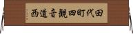 田代町四観音道西 Horizontal Wall Scroll